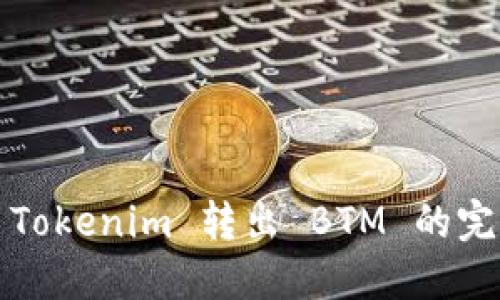 2021 Tokenim 轉(zhuǎn)出 BTM 的完整指南