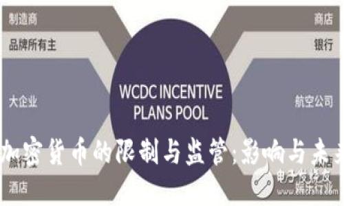 日本加密貨幣的限制與監(jiān)管：影響與未來展望