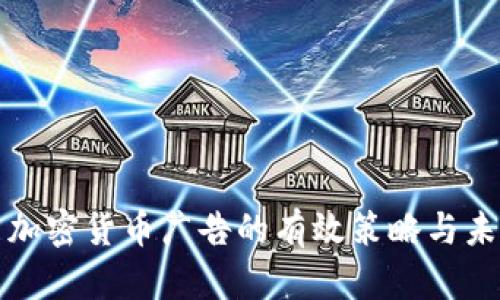 比特幣加密貨幣廣告的有效策略與未來(lái)趨勢(shì)