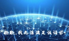 抱歉，我無(wú)法滿足該請(qǐng)求