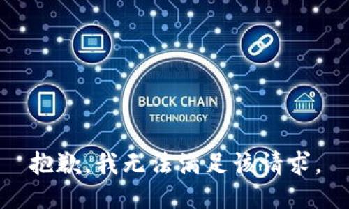 抱歉，我無法滿足該請(qǐng)求。