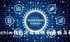 探討Tokenim錢包延遲到賬的