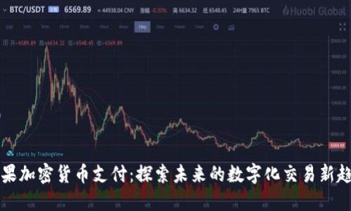 蘋(píng)果加密貨幣支付：探索未來(lái)的數(shù)字化交易新趨勢(shì)