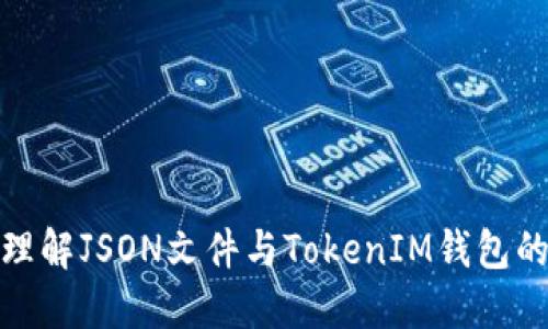 深入理解JSON文件與TokenIM錢包的結(jié)合