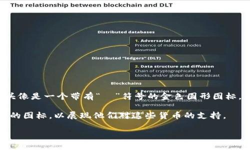 在加密貨幣的世界中，頭像通常指的是“代幣符號(hào)”或“貨幣標(biāo)志”，這些標(biāo)志通常以圖標(biāo)或圖形的形式存在，用于代表特定的加密貨幣。例如，比特幣的頭像是一個(gè)帶有“?”符號(hào)的金色圓形圖標(biāo)，而以太坊的頭像則是一個(gè)代表以太坊網(wǎng)絡(luò)的鉆石形狀圖標(biāo)。這些圖標(biāo)不僅在交易平臺(tái)上被廣泛使用，也出現(xiàn)在許多與加密貨幣相關(guān)的廣告或資料中。

如果你在詢問(wèn)的是加密貨幣在社交媒體或論壇上的頭像，許多加密貨幣社區(qū)中的用戶會(huì)使用與他們關(guān)注的貨幣相符合的頭像，例如比特幣、以太坊等的圖標(biāo)，以展現(xiàn)他們對(duì)這些貨幣的支持。

如果你有其他與此相關(guān)的問(wèn)題，或者需要更詳細(xì)的信息，請(qǐng)告訴我！