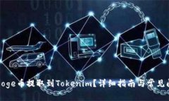 如何將Doge幣提取到Tokeni