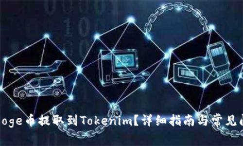 如何將Doge幣提取到Tokenim？詳細(xì)指南與常見(jiàn)問(wèn)題解答