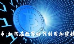 頭發(fā)加密貨幣：如何在數(shù)