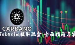 如何從Tokenim提取現(xiàn)金：全