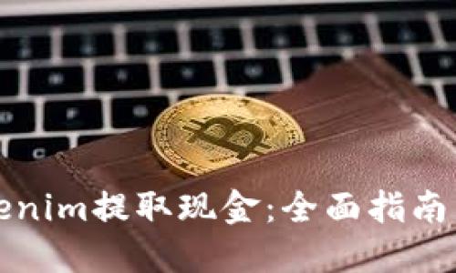 如何從Tokenim提取現(xiàn)金：全面指南與實(shí)用技巧