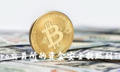 如何將UbitPro交易所的資金安全提現(xiàn)到Tokenim錢包？