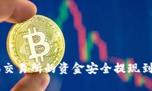 如何將UbitPro交易所的資金安全提現(xiàn)到Tokenim錢包？