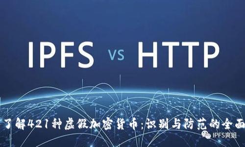 深入了解421種虛假加密貨幣：識別與防范的全面指南