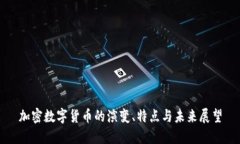 加密數(shù)字貨幣的演變、特
