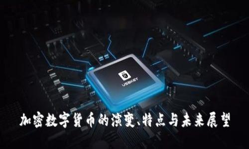 加密數(shù)字貨幣的演變、特點(diǎn)與未來展望