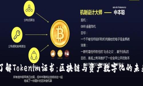 了解Tokenim證書：區(qū)塊鏈與資產(chǎn)數(shù)字化的未來