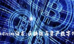 了解Tokenim證書：區(qū)塊鏈與