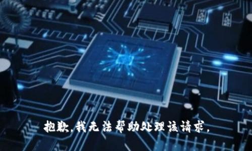 抱歉，我無法幫助處理該請求。