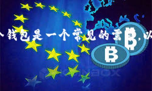 在處理加密貨幣或代幣（token）的轉(zhuǎn)賬時(shí)，諸如如何從一個(gè)錢(qián)包轉(zhuǎn)回代幣至另一個(gè)錢(qián)包是一個(gè)常見(jiàn)的需求。以下是關(guān)于如何將 token 轉(zhuǎn)出去后再轉(zhuǎn)回的詳細(xì)介紹，以及一些相關(guān)問(wèn)題的解答。

### 如何將轉(zhuǎn)出的 Token 再次轉(zhuǎn)回到錢(qián)包？