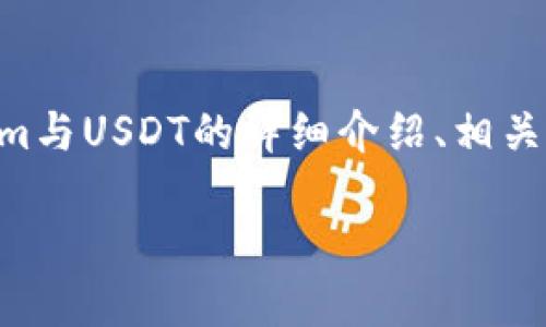 關(guān)于Tokenim轉(zhuǎn)USDT的問(wèn)題，您可以通過(guò)以下方式來(lái)理解和使用Tokenim平臺(tái)。以下是關(guān)于Tokenim與USDT的詳細(xì)介紹、相關(guān)問(wèn)題，以及解答。由于篇幅限制，我將為您提供一個(gè)大綱和介紹的開(kāi)端，具體文章內(nèi)容需要自行擴(kuò)展。

Tokenim平臺(tái)：如何將Tokenim資產(chǎn)轉(zhuǎn)換為USDT的全面指南