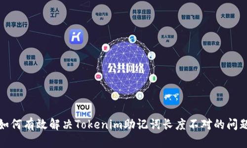 如何有效解決Tokenim助記詞長度不對的問題