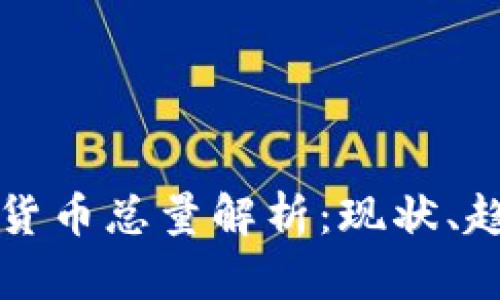 全球加密貨幣總量解析：現(xiàn)狀、趨勢(shì)與未來(lái)