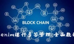 如何使用Tokenim進行多簽管