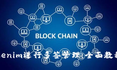 如何使用Tokenim進(jìn)行多簽管理：全面教程與最佳實踐