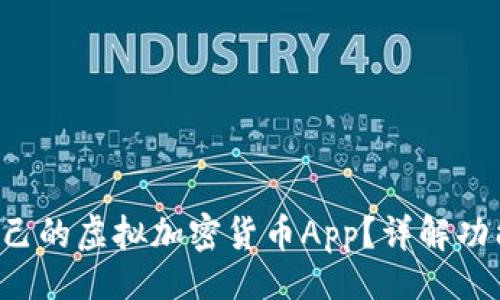 （Title）：
如何選擇適合自己的虛擬加密貨幣App？詳解功能、優(yōu)勢(shì)與安全性