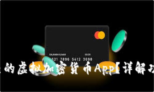 （Title）：
如何選擇適合自己的虛擬加密貨幣App？詳解功能、優(yōu)勢(shì)與安全性
