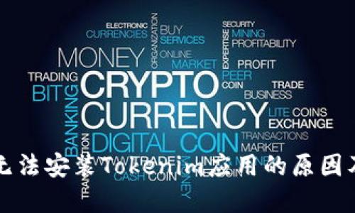 華為手機(jī)無(wú)法安裝Tokenim應(yīng)用的原因及解決方案