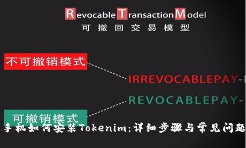 蘋果手機如何安裝Tokenim：詳細步驟與常見問題解答