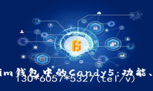 深入了解Tokenim錢包中的Candy5：功能、優(yōu)勢與使用指南