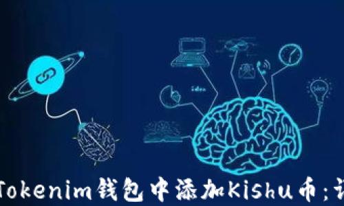 
如何在Tokenim錢包中添加Kishu幣：詳細(xì)指南