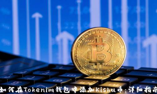 
如何在Tokenim錢包中添加Kishu幣：詳細(xì)指南