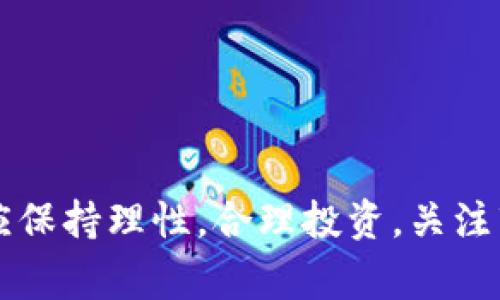 在探討“GEST”是什么加密貨幣之前，讓我們先了解加密貨幣的一般背景。加密貨幣是通過加密技術(shù)確保交易安全的一種數(shù)字貨幣，通常在去中心化的區(qū)塊鏈平臺上運行。加密貨幣種類繁多，每一種都有其獨特的功能和用例。

一、GEST是什么加密貨幣？
GEST是Gesture（手勢）的縮寫，代表了一種新興的加密貨幣，主要用于區(qū)塊鏈技術(shù)行業(yè)。GEST致力于利用區(qū)塊鏈的去中心化特性，提升交易的透明度和安全性，同時注重用戶的隱私保護。該項目通常結(jié)合先進的技術(shù)，如智能合約、去中心化應(yīng)用和數(shù)字身份認證，以創(chuàng)造一個更加安全、便利的數(shù)字交易環(huán)境。

隨著加密貨幣和區(qū)塊鏈技術(shù)的快速發(fā)展，期待通過特定用途的數(shù)字資產(chǎn)如GEST去解決現(xiàn)實生活中的問題，比如提高傳統(tǒng)金融服務(wù)效率、降低交易成本、用戶隱私保護等。城區(qū)項目旨在吸引更多的參與者加入其生態(tài)系統(tǒng)，包括開發(fā)者、消費者和投資者，努力增強其市場競爭力。

二、GEST的特點
GEST作為一種特定的加密貨幣，具有以下幾個顯著特點：

ul
    listrong去中心化:/strong GEST通過區(qū)塊鏈技術(shù)實現(xiàn)了去中心化，確保交易不受中央機構(gòu)的控制，增強了系統(tǒng)的安全性和透明度。/li
    listrong用戶友好:/strong GEST旨在提供用戶友好的界面，使得即使是初學者也能輕松上手，方便使用和交易。/li
    listrong隱私保護:/strong 隱私是GEST關(guān)注的重點，采取多種措施保護用戶的交易隱私，避免財務(wù)信息泄露。/li
    listrong生態(tài)系統(tǒng)建設(shè):/strong GEST致力于建立一個完整的生態(tài)系統(tǒng)，涵蓋錢包、交易所及DApp開發(fā)平臺，增強用戶黏性。/li
/ul

三、GEST的應(yīng)用場景
GEST有多種可能的應(yīng)用場景，以下是幾個主要的應(yīng)用領(lǐng)域：

ul
    listrong支付和轉(zhuǎn)賬:/strong GEST可以作為一種快速、低成本的支付工具，適用于在線購物、國際匯款等多個場景。/li
    listrong智能合約:/strong 通過智能合約，GEST的使用者可以在未彼此信任的情況下進行交易，合同條款會自動執(zhí)行，避免了中介費用。/li
    listrongDApp開發(fā):/strong 在GEST的生態(tài)系統(tǒng)中，開發(fā)者可以創(chuàng)建去中心化的應(yīng)用，解決特定行業(yè)需求，例如供應(yīng)鏈管理、身份認證等。/li
    listrong數(shù)字身份:/strong GEST可以幫助用戶創(chuàng)建安全的數(shù)字身份，有效防止身份盜用和欺詐行為。/li
/ul

四、如何獲取GEST？
用戶可以通過多種方式獲取GEST，加拿大的一些主要方式包括：

ul
    listrong交易所購買:/strong GEST已經(jīng)在一些主流數(shù)字貨幣交易所上線，用戶可以通過購買其他加密貨幣或法定貨幣進行交易。/li
    listrong挖礦:/strong GEST可能采用挖礦機制，用戶可以通過參與網(wǎng)絡(luò)維護，驗證交易獲得獎勵。/li
    listrong參與生態(tài)活動:/strong GEST項目方可能不定期推出獎勵活動，用戶可以通過參與這些活動獲取GEST。/li
/ul

相關(guān)問題解答

一、怎樣安全地投資和交易GEST？
投資和交易任何加密貨幣都需要謹慎，以下是一些安全投資GEST的建議：

1. strong選擇可靠的交易所:/strong 在選擇交易所時，應(yīng)選擇知名度高、口碑良好的交易所，以確保交易安全和資金的可靠性。

2. strong使用二次驗證:/strong 為了提高賬戶安全性，盡可能啟用雙重身份驗證，減少帳號被盜的風險。

3. strong定期備份錢包:/strong 在使用數(shù)字錢包時，定期備份私鑰和助記詞，確保能夠隨時恢復資金。

4. strong監(jiān)測市場動態(tài):/strong 定期關(guān)注加密貨幣市場的動態(tài)，了解GEST相關(guān)新聞和行情變化，以便及時作出投資決策。

5. strong理性投資:/strong 加密貨幣市場波動性較大，投資者應(yīng)根據(jù)個人的風險承受能力理性投資，切勿盲目跟風。

二、GEST的未來發(fā)展趨勢如何？
隨著區(qū)塊鏈技術(shù)的不斷發(fā)展，GEST的未來可能會受到更多關(guān)注和采納。以下是幾個主要的發(fā)展趨勢：

1. strong應(yīng)用場景不斷擴大:/strong 可以預見，GEST的應(yīng)用場景會不斷擴大，除了支付外，還可能在金融服務(wù)、醫(yī)療、供應(yīng)鏈等更多領(lǐng)域找到應(yīng)用。

2. strong技術(shù)迭代升級:/strong 為了適應(yīng)市場需求，GEST也需要不斷進行技術(shù)升級，提升交易速度、安全性和用戶體驗。

3. strong合作伙伴生態(tài)建設(shè):/strong GEST的項目方通過與其他企業(yè)合作，構(gòu)建多元化的生態(tài)系統(tǒng)，將有助于推動其價值提升。

4. strong政策法規(guī)適應(yīng):/strong 隨著各國政府對加密貨幣監(jiān)管政策的不斷完善，GEST需要遵循相關(guān)法規(guī)，以增強其合法性和市場競爭力。

三、如何參與GEST生態(tài)系統(tǒng)的構(gòu)建？
參與GEST生態(tài)系統(tǒng)建設(shè)的方式有多種，以下是一些主要方式：

1. strong開發(fā)數(shù)字資產(chǎn):/strong 開發(fā)者可以以GEST為基礎(chǔ)，構(gòu)建去中心化應(yīng)用（DApp），滿足不同用戶的需求，推動生態(tài)發(fā)展。

2. strong成為社區(qū)成員:/strong 參與GEST的社區(qū)活動，通過社交媒體、論壇等渠道與其他用戶交流，分享自己的看法和經(jīng)驗。

3. strong投資支持:/strong 對于投資者而言，可以通過購買和持有GEST，支持項目方的發(fā)展，同時享受可能的增值。

4. strong參與測試和反饋:/strong 在項目方推出新功能或產(chǎn)品時，用戶可以積極參與測試并提供反饋，幫助提升產(chǎn)品質(zhì)量。

四、如何評估GEST的價值？
評估一種加密貨幣的價值需要綜合考慮多個因素。以下是幾項主要評估標準：

1. strong技術(shù)實力:/strong GEST的基礎(chǔ)技術(shù)是否穩(wěn)健，解決了哪些現(xiàn)實問題，是否具備市場競爭力。

2. strong市場需求:/strong GEST的應(yīng)用場景是否具有廣泛的市場需求，用戶的接受程度如何。

3. strong團隊背景:/strong 項目方團隊的背景和經(jīng)驗對項目的成功至關(guān)重要，團隊成員是否具備相關(guān)行業(yè)經(jīng)驗。

4. strong社群活躍度:/strong GEST社區(qū)的活躍度和用戶參與程度反映了項目的生命力，活躍的社區(qū)通常能帶來更多支持。

總結(jié)
GEST作為一種新興的加密貨幣，憑借其去中心化和用戶隱私保護的特點，有望在未來的市場中占據(jù)一席之地。用戶在了解和參與GEST時，應(yīng)保持理性，合理投資，關(guān)注市場動態(tài)，以獲得更好的投資體驗。同時，GEST作為一個潛在的發(fā)展項目，值得投資者關(guān)注其未來的成長和變化。