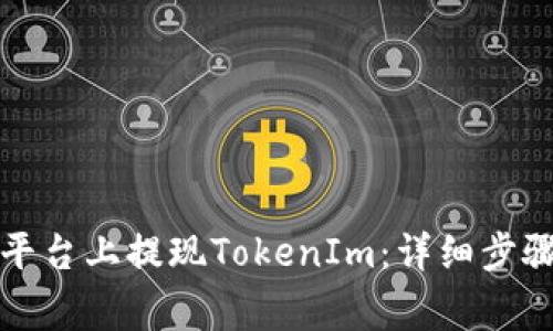 如何在幣安平臺上提現(xiàn)TokenIm：詳細步驟和注意事項