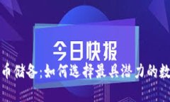 加密貨幣儲備：如何選擇