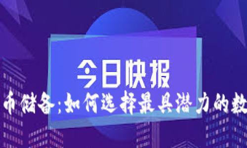 加密貨幣儲備：如何選擇最具潛力的數(shù)字資產(chǎn)