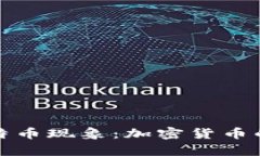全面解析比特幣現(xiàn)象：加
