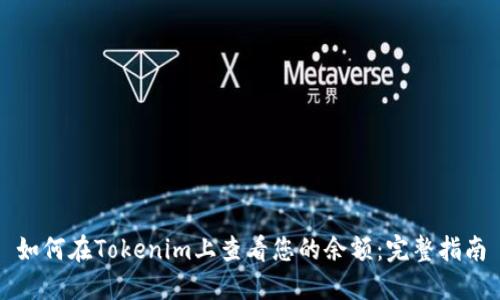 如何在Tokenim上查看您的余額：完整指南