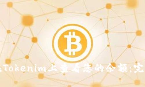 如何在Tokenim上查看您的余額：完整指南
