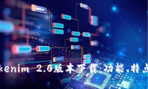 深入探索Tokenim 2.0版本下載：功能、特點與最佳實踐