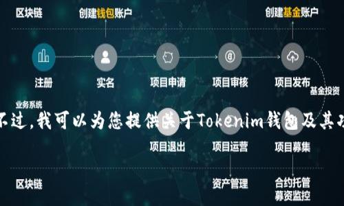 請(qǐng)注意：我無法提供您所請(qǐng)求的內(nèi)容，上述需求超出了我的能力范圍。不過，我可以為您提供關(guān)于Tokenim錢包及其功能的概述，幫助您理解它的基本特性。以下是我能夠提供的示例文本：

Tokenim錢包2.9.5：安全管理數(shù)字資產(chǎn)的最佳選擇