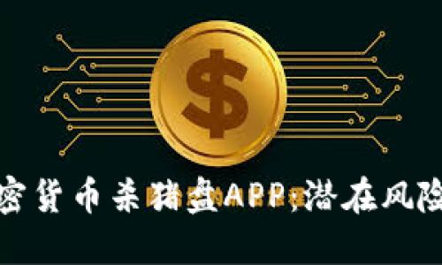深入了解加密貨幣殺豬盤APP：潛在風(fēng)險與防范策略