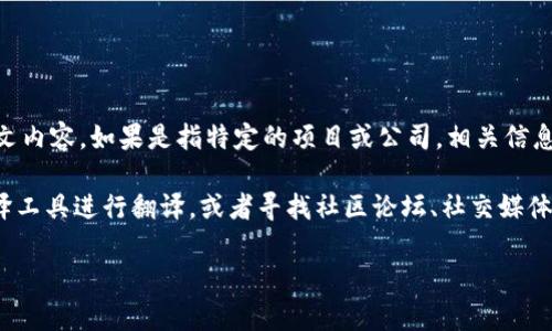 Tokenim 是一個與加密貨幣、區(qū)塊鏈和數(shù)字資產(chǎn)相關(guān)的術(shù)語或平臺。不過，關(guān)于 