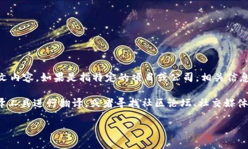 Tokenim 是一個與加密貨幣、區(qū)塊鏈和數(shù)字資產(chǎn)相關(guān)的術(shù)語或平臺。不過，關(guān)于 