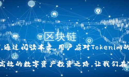 xiaoshou_titleTokenim 兌換 USDT 的完整指南：從基礎(chǔ)知識到高級技巧/xiaoshou_title

Tokenim, USDT兌換, 加密貨幣交易, 錢包管理/guanjianci

隨著加密貨幣市場的快速發(fā)展，越來越多的人開始尋找有效的方式來兌換數(shù)字資產(chǎn)。其中，Tokenim平臺因其易用性與安全性受到關(guān)注，尤其是在兌換USDT（Tether）方面，Tokenim提供了多種靈活的選擇和策略。在這篇文章中，我們將詳細(xì)介紹Tokenim平臺的工作原理、使用方法以及如何安全高效地進(jìn)行USDT的兌換。

1. Tokenim 平臺介紹

Tokenim 是一個便捷的加密貨幣交易平臺，用戶可以在這里進(jìn)行各種數(shù)字資產(chǎn)的兌換與交易。此平臺的設(shè)計(jì)理念是讓用戶在加密領(lǐng)域中擁有更為順暢的體驗(yàn)。通過Tokenim，用戶可以方便地進(jìn)行USDT的購買、出售以及轉(zhuǎn)賬，擁有較高的交易效率和良好的用戶體驗(yàn)。

1.1 Tokenim 的特色

Tokenim平臺在加密貨幣行業(yè)中有幾個顯著的特色：

ul
  listrong用戶友好： /strong界面設(shè)計(jì)直觀，即使是新手用戶也能快速上手。/li
  listrong安全保障：/strongTokenim 對用戶資金采取嚴(yán)格的安全措施，包括多個安全審核環(huán)節(jié)。/li
  listrong多樣化資產(chǎn)：/strong支持多種加密貨幣兌付，包括但不限于比特幣、以太坊及USDT。/li
  listrong實(shí)時市場數(shù)據(jù)：/strong提供準(zhǔn)確的市場行情，讓用戶能夠及時做出交易決策。/li
/ul

2. 如何在Tokenim平臺上兌換USDT

在Tokenim上兌換USDT的過程相對簡單。以下是詳細(xì)的步驟：

2.1 注冊賬戶

首先，用戶需要在Tokenim官網(wǎng)上創(chuàng)建一個賬戶。點(diǎn)擊“注冊”按鈕，填寫所需的個人信息，包括郵箱和密碼。完成郵箱驗(yàn)證后，用戶即可登陸賬戶。

2.2 進(jìn)行身份驗(yàn)證

為了保護(hù)用戶的資產(chǎn)安全，Tokenim會要求用戶進(jìn)行身份驗(yàn)證（KYC）。這通常包括上傳身份證明文件以及地址證明，審核通過后用戶才可以進(jìn)行大額交易。

2.3 充值資金

用戶可以通過多種方式向Tokenim賬戶中充值資金，如轉(zhuǎn)賬或信用卡支付。根據(jù)不同的支付方式，到賬時間可能會有所不同。

2.4 選擇兌換方式

Tokenim提供不同的USDT兌換方式，用戶可以根據(jù)自己的需求選擇。例如，用戶可以選擇直接以法幣購買USDT，或使用其他加密貨幣進(jìn)行兌換。

2.5 完成交易

輸入想要兌換的金額，并確認(rèn)交易信息，包括兌換匯率及手續(xù)費(fèi)。在確認(rèn)無誤后，點(diǎn)擊“確認(rèn)交易”按鈕，稍等片刻，USDT將會進(jìn)入用戶的Tokenim錢包。

3. Tokenim 兌換USDT的注意事項(xiàng)

盡管Tokenim平臺為用戶提供了便捷的兌換服務(wù)，但在兌換USDT時，用戶仍需注意以下幾個方面：

3.1 交易手續(xù)費(fèi)

每筆交易都會收取一定的手續(xù)費(fèi)。用戶在進(jìn)行兌換前，建議先查看Tokenim網(wǎng)站上的手續(xù)費(fèi)說明，以避免意外的損失。

3.2 匯率波動

USDT的匯率是依據(jù)市場情況實(shí)時波動的，因此建議用戶在交易時及時查看最新的匯率信息，以獲取最佳兌換價格。

3.3 資金安全

在進(jìn)行任何加密資產(chǎn)交易時，資金安全都是首要考慮因素。用戶應(yīng)選擇強(qiáng)密碼，并開啟雙重身份驗(yàn)證，以保障賬戶的安全性。

3.4 提現(xiàn)限制

為了防止洗錢和其他不當(dāng)行為，Tokenim對于提現(xiàn)設(shè)置了限制。用戶在注冊初期可能會遇到較低的提現(xiàn)限額，建議逐步提高賬戶狀態(tài)。

4. 常見問題解答

在使用Tokenim進(jìn)行USDT兌換時，用戶可能會遇到一些常見問題。以下是對四個常見問題的詳細(xì)解答：

4.1 如何解決 Tokenim 登錄問題？

登錄問題在大多數(shù)用戶中時常發(fā)生，可能由以下幾種原因引起：

首先，確認(rèn)是否輸入了正確的郵箱和密碼。如果忘記密碼，可以通過“忘記密碼”功能設(shè)置新密碼。

其次，檢查網(wǎng)絡(luò)連接是否正常。時常斷網(wǎng)會導(dǎo)致無法登錄。

如果賬戶被鎖定，通常是因?yàn)閲L試多次登錄錯誤。此時，用戶需聯(lián)系Tokenim客服以解鎖賬戶。

4.2 如何安全存儲USDT？

存儲USDT是另一個重要問題。用戶應(yīng)根據(jù)資產(chǎn)流動性和安全需求選擇不同的錢包類型。以下是一些存儲建議：

1. **熱錢包**：適合頻繁交易，使用方便，但安全性相對較低。建議定期檢查余額。

2. **冷錢包**：適合長期存儲USDT，安全性較高，常見如硬件錢包。此類錢包通常離線存儲，相對不易遭受黑客攻擊。

4.3 Tokenim 是否支持移動端交易？

Tokenim在移動端的支持情況是用戶非常關(guān)注的一個話題。確實(shí)，Tokenim已開發(fā)了移動應(yīng)用，用戶可以在手機(jī)上方便進(jìn)行USDT兌換和其他交易活動。移動應(yīng)用與網(wǎng)頁端保持一致的功能，讓用戶隨時隨地管理資產(chǎn)。

4.4 如何提升 Tokenim 賬戶的交易限額？

提升交易限額的方式通常有幾種：

1. 參加Tokenim的身份驗(yàn)證(KYC)流程。完成高級身份驗(yàn)證的用戶能享有更高的消費(fèi)和提現(xiàn)限額。

2. 維護(hù)良好的交易歷史，積極參與平臺活動，可能會獲得平臺的提高信用評級，從而增加交易限額。

3. 聯(lián)系Tokenim客服，詢問相關(guān)政策，及時獲取賬戶提升建議。

5. 小結(jié)

Tokenim作為一個高效的數(shù)字資產(chǎn)交易平臺，提供了全方位的USDT兌換服務(wù)。在操作過程中，用戶需仔細(xì)閱讀平臺的規(guī)定，保障自身財產(chǎn)安全。通過閱讀本文，用戶應(yīng)對Tokenim的功能和使用方法有了更深入的了解。希望每一位用戶都能在Tokenim上順利進(jìn)行USDT的兌換，實(shí)現(xiàn)投資增值。

無論是新手還是經(jīng)驗(yàn)豐富的交易者，了解Tokenim的兌換過程與注意事項(xiàng)，都是通過加密貨幣市場獲取成功的關(guān)鍵。撥開迷霧，走出一條安全高效的數(shù)字資產(chǎn)投資之路，讓我們在Tokenim上共創(chuàng)美好的未來！
