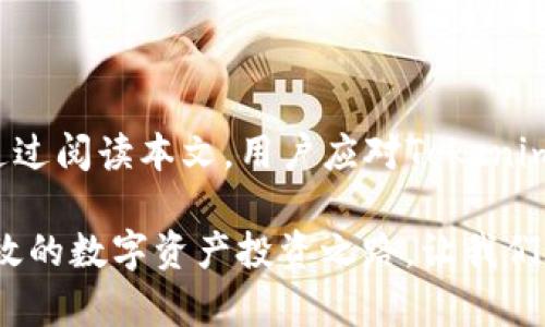 xiaoshou_titleTokenim 兌換 USDT 的完整指南：從基礎(chǔ)知識到高級技巧/xiaoshou_title

Tokenim, USDT兌換, 加密貨幣交易, 錢包管理/guanjianci

隨著加密貨幣市場的快速發(fā)展，越來越多的人開始尋找有效的方式來兌換數(shù)字資產(chǎn)。其中，Tokenim平臺因其易用性與安全性受到關(guān)注，尤其是在兌換USDT（Tether）方面，Tokenim提供了多種靈活的選擇和策略。在這篇文章中，我們將詳細(xì)介紹Tokenim平臺的工作原理、使用方法以及如何安全高效地進(jìn)行USDT的兌換。

1. Tokenim 平臺介紹

Tokenim 是一個便捷的加密貨幣交易平臺，用戶可以在這里進(jìn)行各種數(shù)字資產(chǎn)的兌換與交易。此平臺的設(shè)計(jì)理念是讓用戶在加密領(lǐng)域中擁有更為順暢的體驗(yàn)。通過Tokenim，用戶可以方便地進(jìn)行USDT的購買、出售以及轉(zhuǎn)賬，擁有較高的交易效率和良好的用戶體驗(yàn)。

1.1 Tokenim 的特色

Tokenim平臺在加密貨幣行業(yè)中有幾個顯著的特色：

ul
  listrong用戶友好： /strong界面設(shè)計(jì)直觀，即使是新手用戶也能快速上手。/li
  listrong安全保障：/strongTokenim 對用戶資金采取嚴(yán)格的安全措施，包括多個安全審核環(huán)節(jié)。/li
  listrong多樣化資產(chǎn)：/strong支持多種加密貨幣兌付，包括但不限于比特幣、以太坊及USDT。/li
  listrong實(shí)時市場數(shù)據(jù)：/strong提供準(zhǔn)確的市場行情，讓用戶能夠及時做出交易決策。/li
/ul

2. 如何在Tokenim平臺上兌換USDT

在Tokenim上兌換USDT的過程相對簡單。以下是詳細(xì)的步驟：

2.1 注冊賬戶

首先，用戶需要在Tokenim官網(wǎng)上創(chuàng)建一個賬戶。點(diǎn)擊“注冊”按鈕，填寫所需的個人信息，包括郵箱和密碼。完成郵箱驗(yàn)證后，用戶即可登陸賬戶。

2.2 進(jìn)行身份驗(yàn)證

為了保護(hù)用戶的資產(chǎn)安全，Tokenim會要求用戶進(jìn)行身份驗(yàn)證（KYC）。這通常包括上傳身份證明文件以及地址證明，審核通過后用戶才可以進(jìn)行大額交易。

2.3 充值資金

用戶可以通過多種方式向Tokenim賬戶中充值資金，如轉(zhuǎn)賬或信用卡支付。根據(jù)不同的支付方式，到賬時間可能會有所不同。

2.4 選擇兌換方式

Tokenim提供不同的USDT兌換方式，用戶可以根據(jù)自己的需求選擇。例如，用戶可以選擇直接以法幣購買USDT，或使用其他加密貨幣進(jìn)行兌換。

2.5 完成交易

輸入想要兌換的金額，并確認(rèn)交易信息，包括兌換匯率及手續(xù)費(fèi)。在確認(rèn)無誤后，點(diǎn)擊“確認(rèn)交易”按鈕，稍等片刻，USDT將會進(jìn)入用戶的Tokenim錢包。

3. Tokenim 兌換USDT的注意事項(xiàng)

盡管Tokenim平臺為用戶提供了便捷的兌換服務(wù)，但在兌換USDT時，用戶仍需注意以下幾個方面：

3.1 交易手續(xù)費(fèi)

每筆交易都會收取一定的手續(xù)費(fèi)。用戶在進(jìn)行兌換前，建議先查看Tokenim網(wǎng)站上的手續(xù)費(fèi)說明，以避免意外的損失。

3.2 匯率波動

USDT的匯率是依據(jù)市場情況實(shí)時波動的，因此建議用戶在交易時及時查看最新的匯率信息，以獲取最佳兌換價格。

3.3 資金安全

在進(jìn)行任何加密資產(chǎn)交易時，資金安全都是首要考慮因素。用戶應(yīng)選擇強(qiáng)密碼，并開啟雙重身份驗(yàn)證，以保障賬戶的安全性。

3.4 提現(xiàn)限制

為了防止洗錢和其他不當(dāng)行為，Tokenim對于提現(xiàn)設(shè)置了限制。用戶在注冊初期可能會遇到較低的提現(xiàn)限額，建議逐步提高賬戶狀態(tài)。

4. 常見問題解答

在使用Tokenim進(jìn)行USDT兌換時，用戶可能會遇到一些常見問題。以下是對四個常見問題的詳細(xì)解答：

4.1 如何解決 Tokenim 登錄問題？

登錄問題在大多數(shù)用戶中時常發(fā)生，可能由以下幾種原因引起：

首先，確認(rèn)是否輸入了正確的郵箱和密碼。如果忘記密碼，可以通過“忘記密碼”功能設(shè)置新密碼。

其次，檢查網(wǎng)絡(luò)連接是否正常。時常斷網(wǎng)會導(dǎo)致無法登錄。

如果賬戶被鎖定，通常是因?yàn)閲L試多次登錄錯誤。此時，用戶需聯(lián)系Tokenim客服以解鎖賬戶。

4.2 如何安全存儲USDT？

存儲USDT是另一個重要問題。用戶應(yīng)根據(jù)資產(chǎn)流動性和安全需求選擇不同的錢包類型。以下是一些存儲建議：

1. **熱錢包**：適合頻繁交易，使用方便，但安全性相對較低。建議定期檢查余額。

2. **冷錢包**：適合長期存儲USDT，安全性較高，常見如硬件錢包。此類錢包通常離線存儲，相對不易遭受黑客攻擊。

4.3 Tokenim 是否支持移動端交易？

Tokenim在移動端的支持情況是用戶非常關(guān)注的一個話題。確實(shí)，Tokenim已開發(fā)了移動應(yīng)用，用戶可以在手機(jī)上方便進(jìn)行USDT兌換和其他交易活動。移動應(yīng)用與網(wǎng)頁端保持一致的功能，讓用戶隨時隨地管理資產(chǎn)。

4.4 如何提升 Tokenim 賬戶的交易限額？

提升交易限額的方式通常有幾種：

1. 參加Tokenim的身份驗(yàn)證(KYC)流程。完成高級身份驗(yàn)證的用戶能享有更高的消費(fèi)和提現(xiàn)限額。

2. 維護(hù)良好的交易歷史，積極參與平臺活動，可能會獲得平臺的提高信用評級，從而增加交易限額。

3. 聯(lián)系Tokenim客服，詢問相關(guān)政策，及時獲取賬戶提升建議。

5. 小結(jié)

Tokenim作為一個高效的數(shù)字資產(chǎn)交易平臺，提供了全方位的USDT兌換服務(wù)。在操作過程中，用戶需仔細(xì)閱讀平臺的規(guī)定，保障自身財產(chǎn)安全。通過閱讀本文，用戶應(yīng)對Tokenim的功能和使用方法有了更深入的了解。希望每一位用戶都能在Tokenim上順利進(jìn)行USDT的兌換，實(shí)現(xiàn)投資增值。

無論是新手還是經(jīng)驗(yàn)豐富的交易者，了解Tokenim的兌換過程與注意事項(xiàng)，都是通過加密貨幣市場獲取成功的關(guān)鍵。撥開迷霧，走出一條安全高效的數(shù)字資產(chǎn)投資之路，讓我們在Tokenim上共創(chuàng)美好的未來！