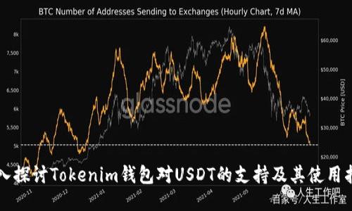 深入探討Tokenim錢包對USDT的支持及其使用指南